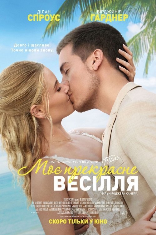 Постер до Моє прекрасне весілля / Моє прекрасне нещастя 2