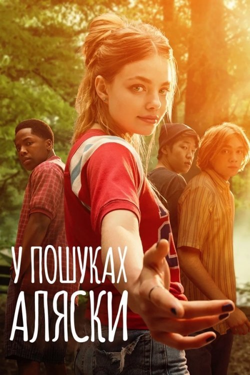 Постер до У пошуках Аляски