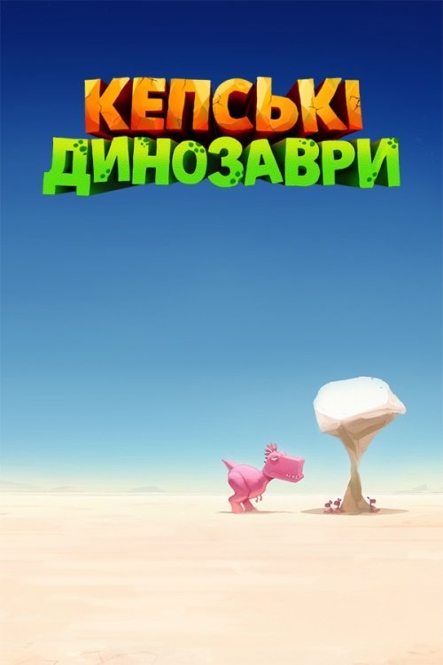Постер до Кепські динозаври