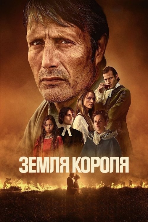 Постер до Земля короля