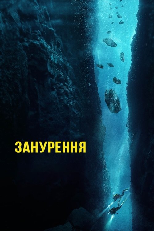 Постер до Занурення