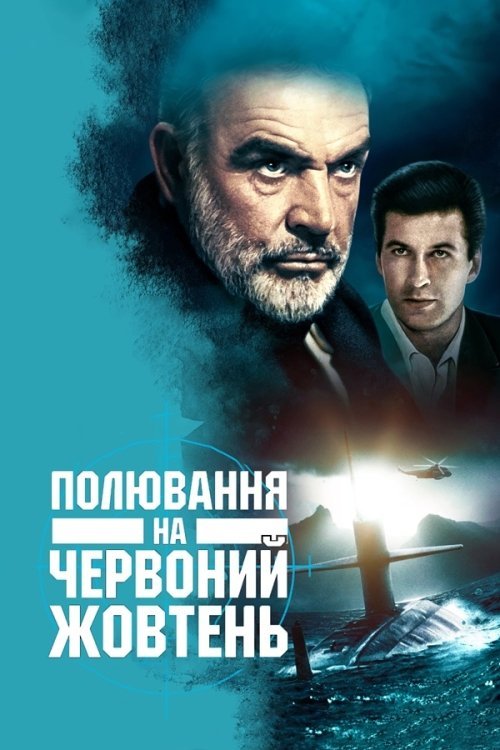 Постер до Полювання на «Червоний Жовтень»