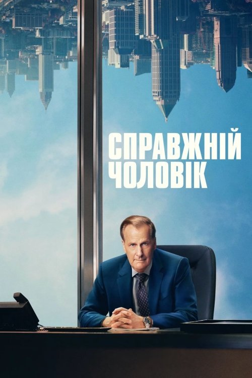 Постер до Справжній чоловік