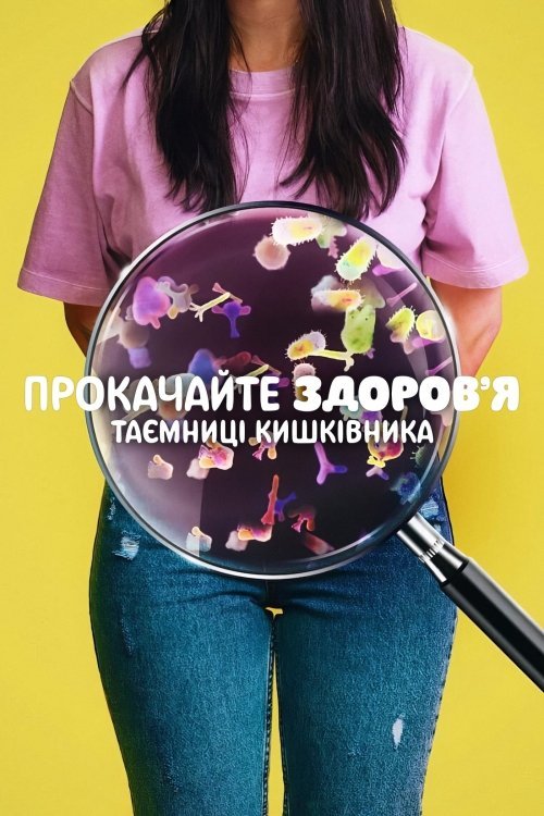 Постер до Прокачайте здоров’я: Таємниці кишківника
