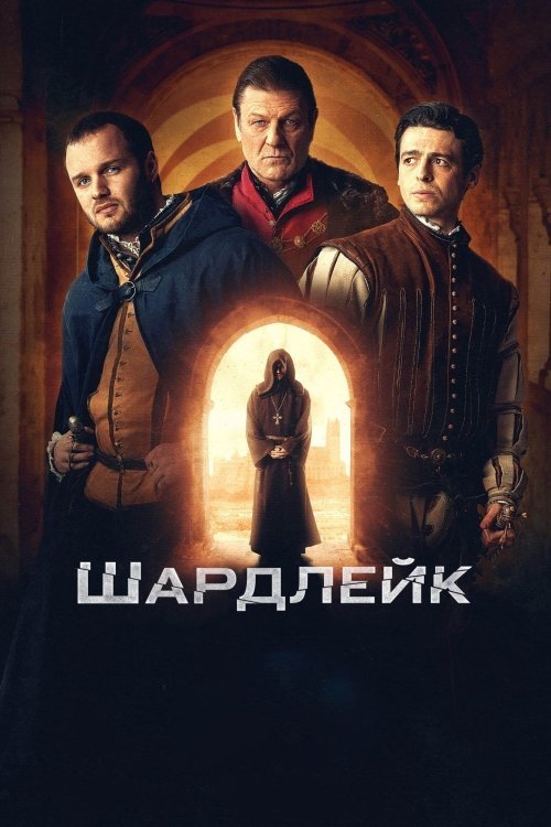 Постер до Шардлейк