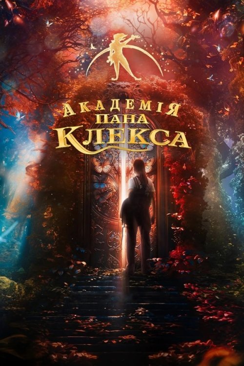 Постер до Академія пана Клекса