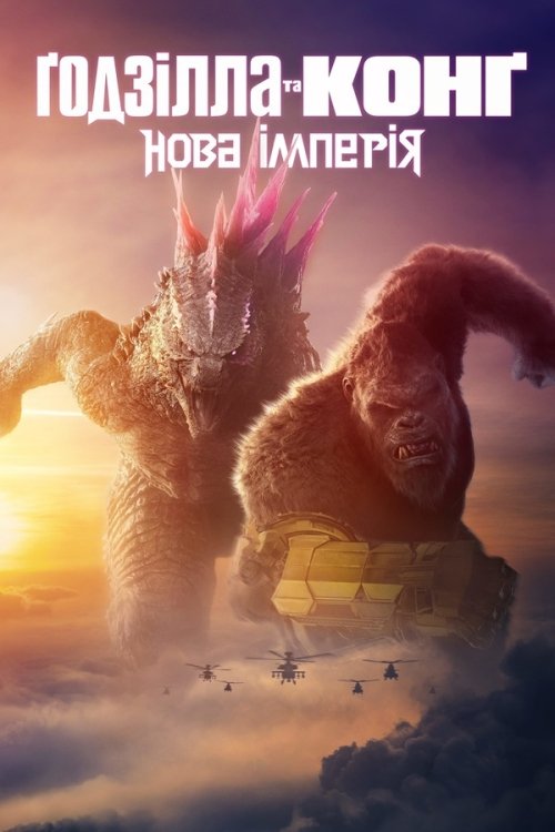 Постер до Ґодзілла та Конґ: Нова імперія