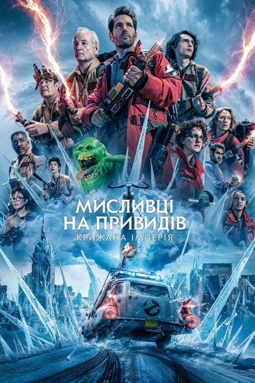 Постер до Мисливці на привидів: Крижана імперія