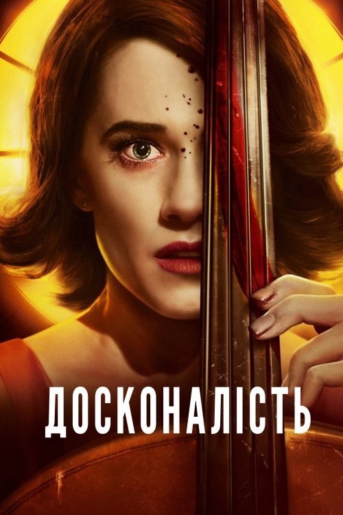 Постер до Досконалість