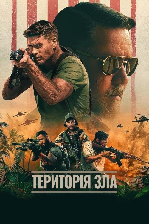 Постер до Територія зла