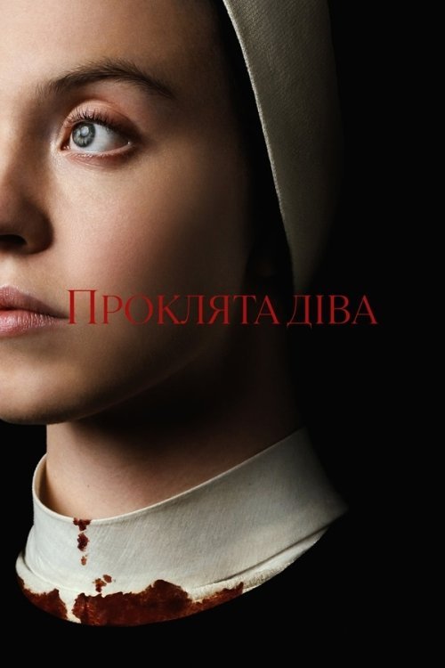 Постер до Проклята Діва