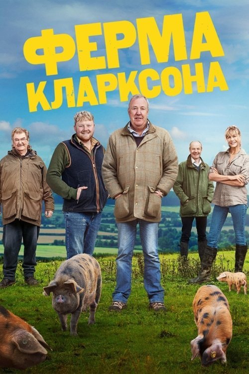 Постер до Ферма Кларксона