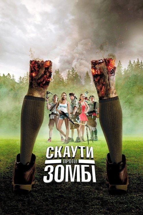 Постер до Скаути проти зомбі