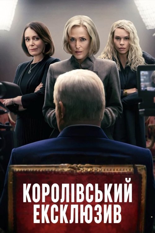 Постер до Королівський ексклюзив