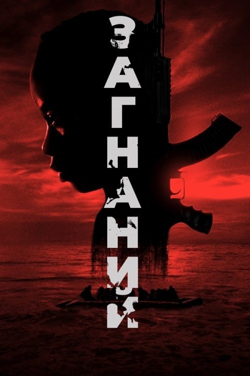Постер до Загнаний