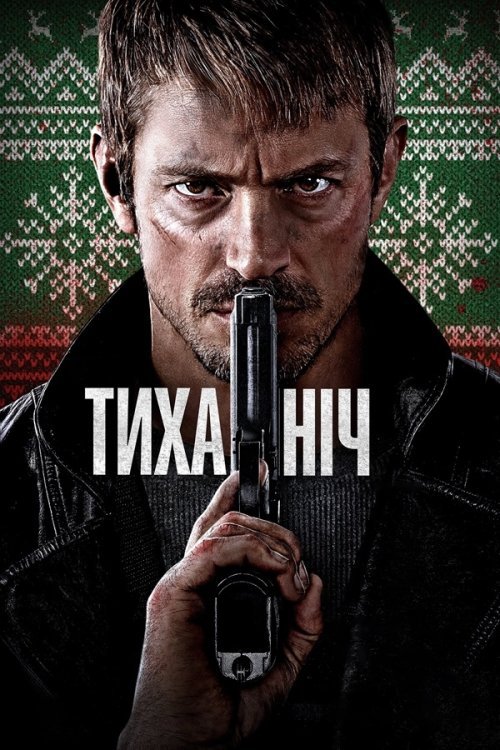 Постер до Тиха ніч