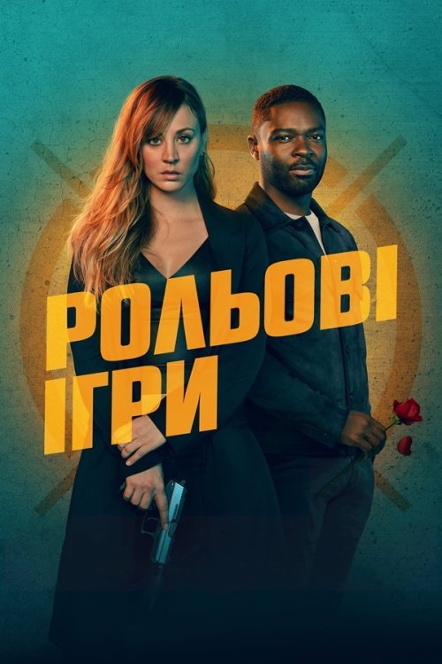 Постер до Рольові ігри