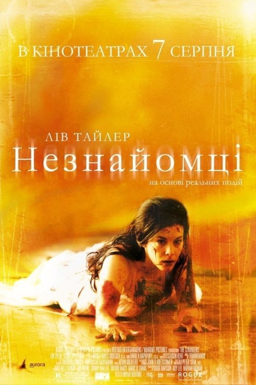 Постер до Незнайомці