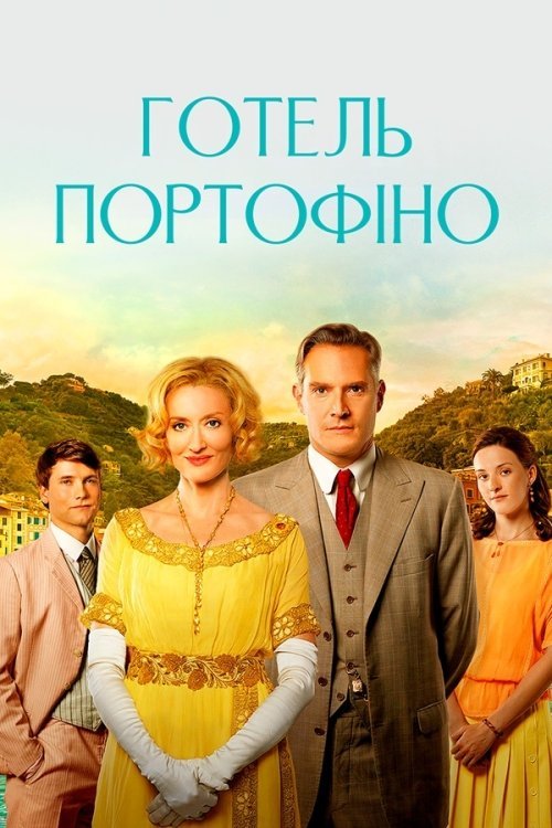 Постер до Готель «Портофіно»