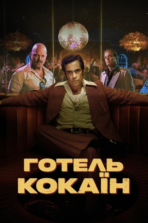 Постер до Готель «Кокаїн»