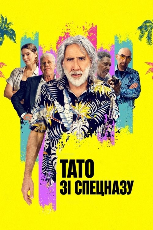 Постер до Тато зі спецназу / План на пенсію