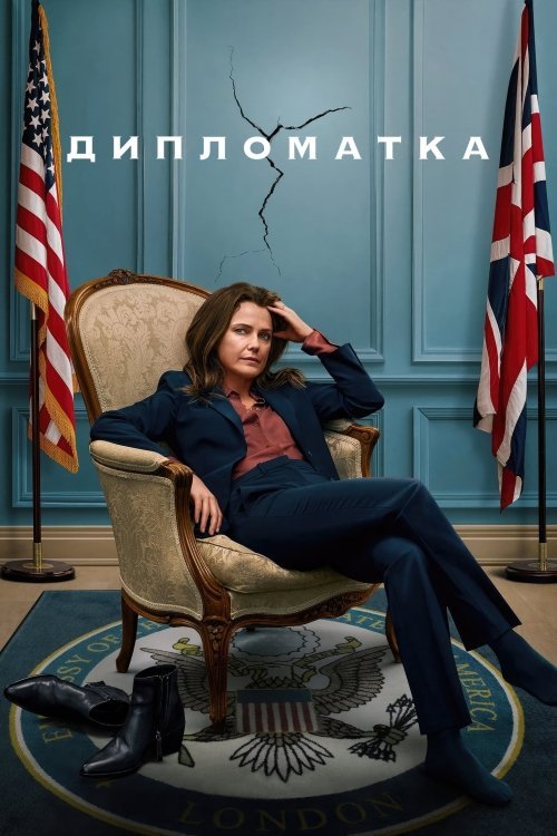 Постер до Дипломатка