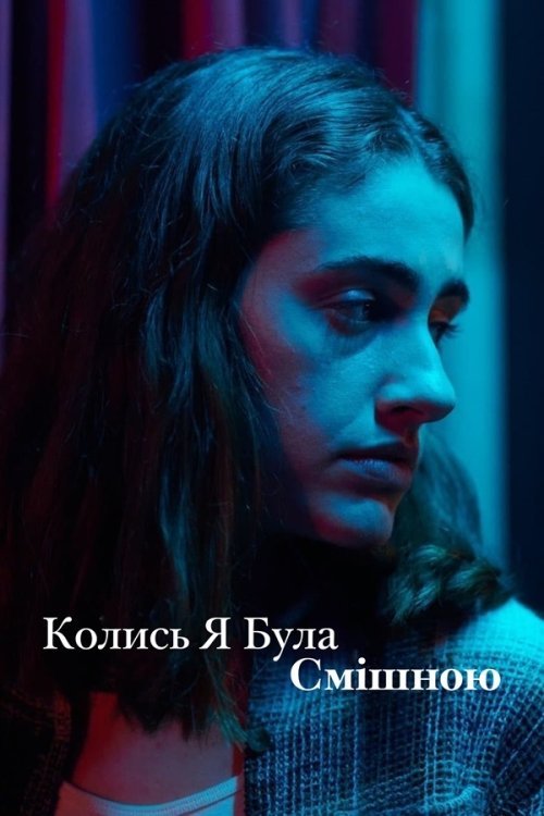 Постер до Колись я була смішною