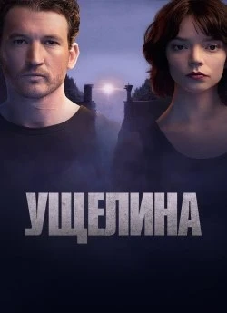 Постер до Ущелина