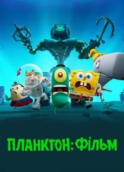 Постер до Планктон: Фільм