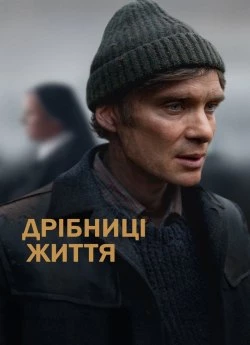Постер до Дрібниці життя