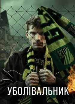 Постер до Уболівальник