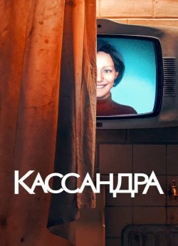 Постер до Кассандра
