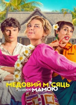 Постер до Медовий місяць із моєю мамою