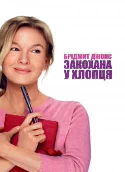 Постер до Бріджит Джонс закохана у хлопця