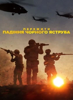 Постер до Пережити падіння Чорного яструба