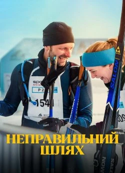 Постер до Неправильний шлях