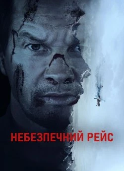 Постер до Небезпечний рейс
