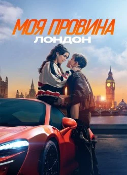 Постер до Моя провина: Лондон