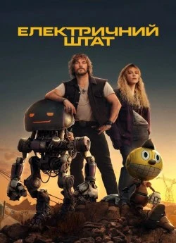 Постер до Електричний штат
