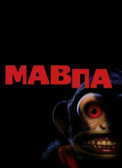Постер до Мавпа