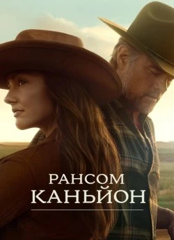 Постер до Рансом-Каньйон