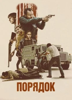 Постер до Порядок