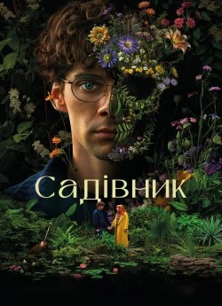 Постер до Садівник