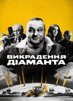 Постер до Викрадення діаманта