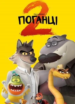 Постер до Поганці 2