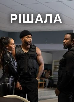 Постер до Рішала