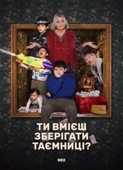 Постер до Ти вмієш зберігати таємниці