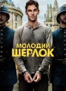 Постер до Молодий Шерлок