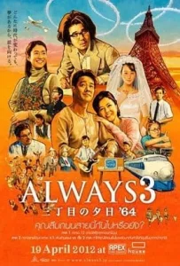 Always Sunset on Third Street 3 (2012) ถนนสายนี้ หัวใจไม่เคยลืม 3