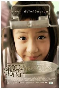 Happiness of kati (2009) ความสุขของกะทิ